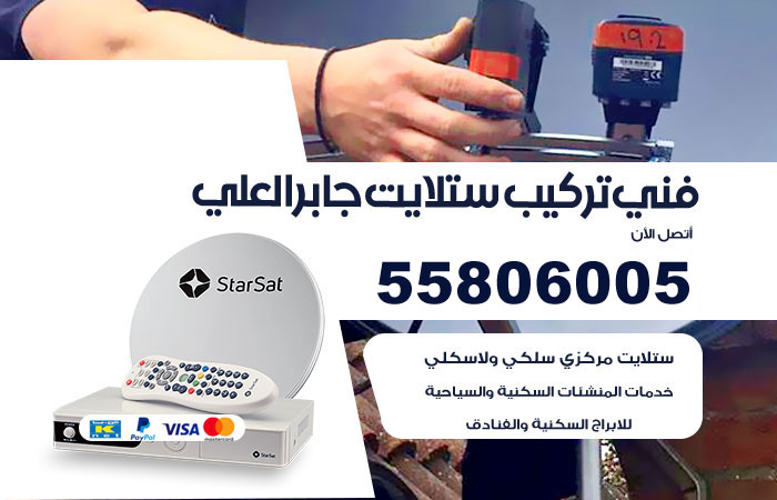 فني ستلايت هندي جابر العلي