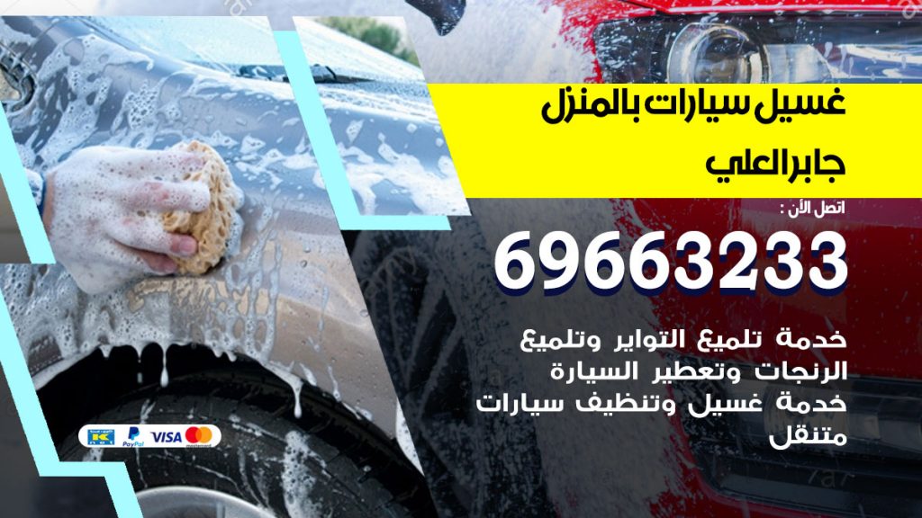 غسيل سيارات بالمنزل جابر العلي