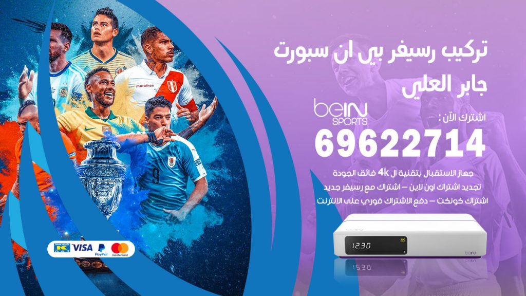 فني رسيفر بي ان سبورت جابر العلي