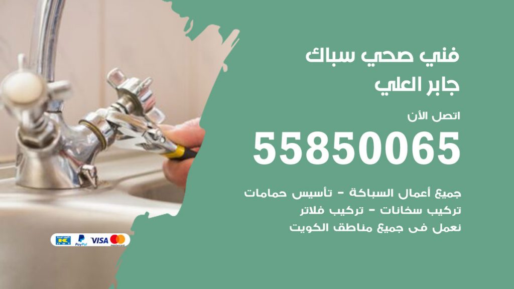 رقم هاتف فني صحي جابر العلي