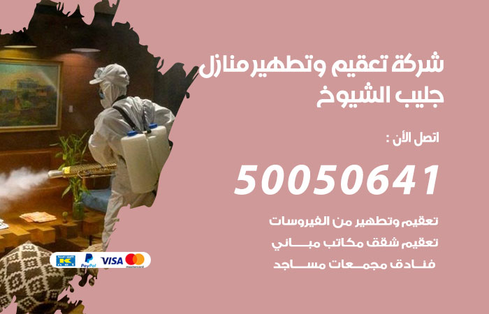 فني تعقيم منازل جليب الشيوخ