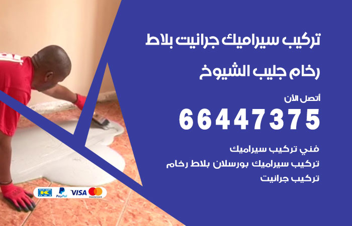 فني تركيب سيراميك جليب الشيوخ