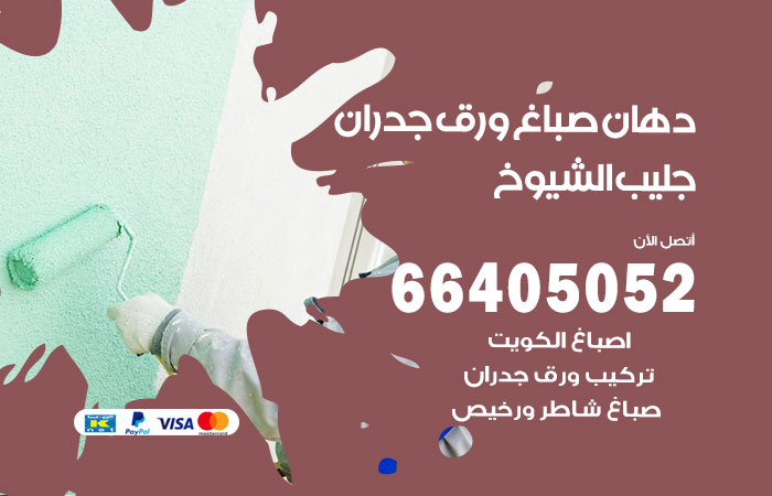 فني صباغ جليب الشيوخ