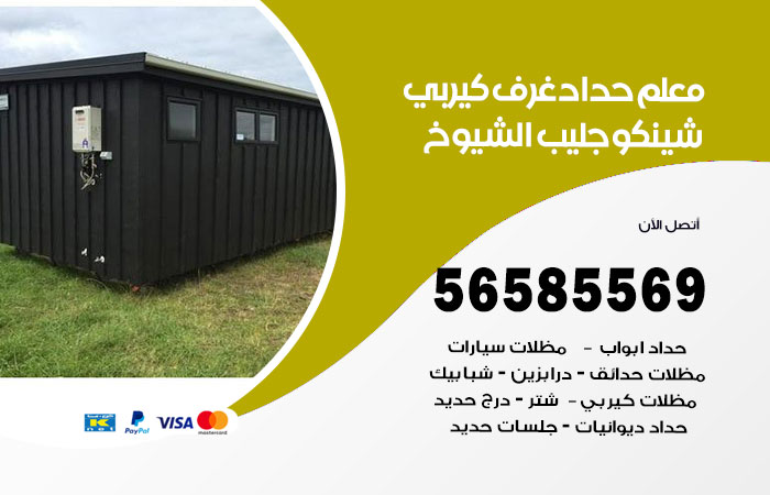 رقم حداد غرف كيربي جليب الشيوخ