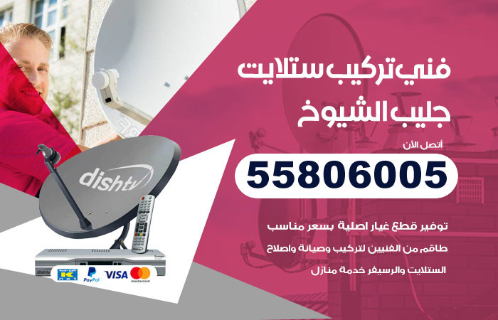 فني ستلايت هندي جليب الشيوخ
