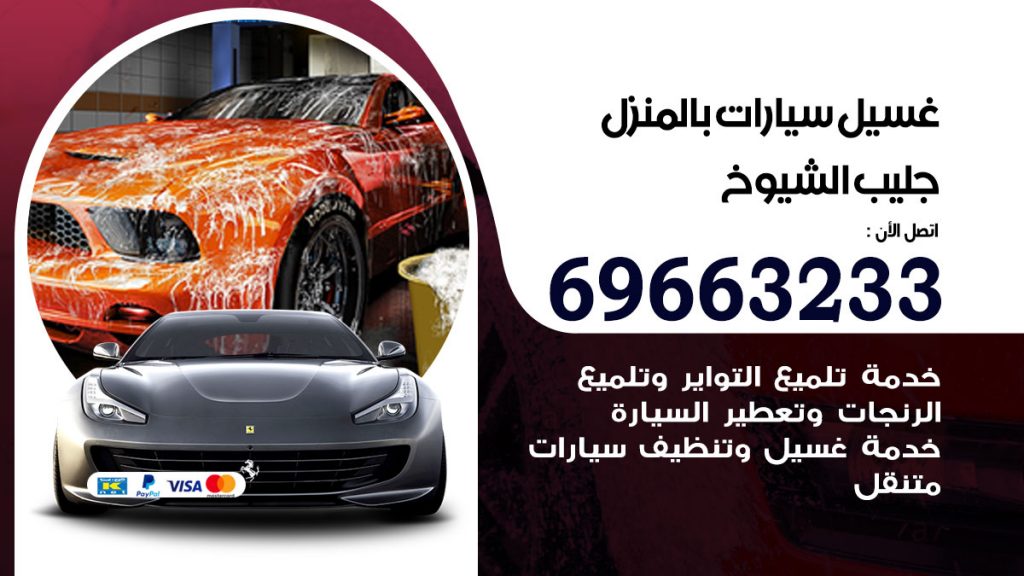 غسيل سيارات بالمنزل جليب الشيوخ