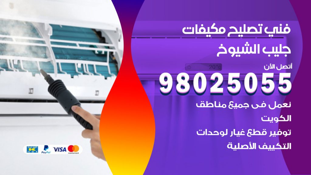 تصليح تكييف جليب الشيوخ