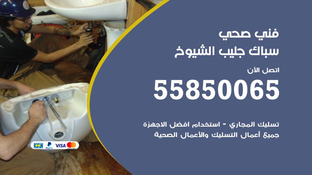 رقم هاتف فني صحي جليب الشيوخ