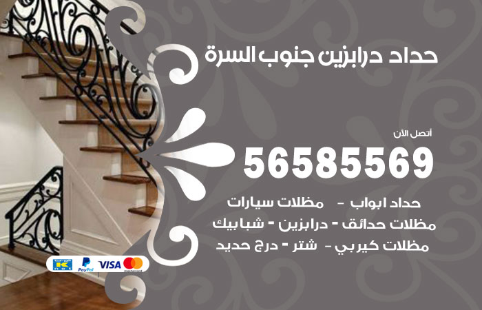 رقم حداد درابزين جنوب السرة