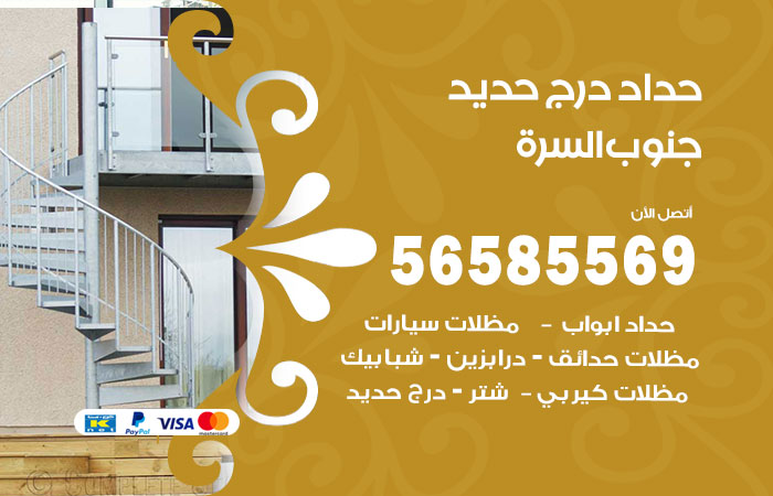 رقم حداد درج حديد جنوب السرة