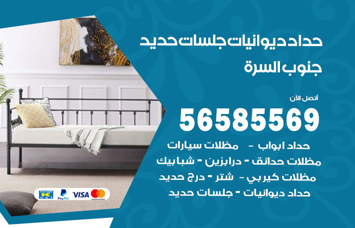 رقم حداد ديوانيات جنوب السرة