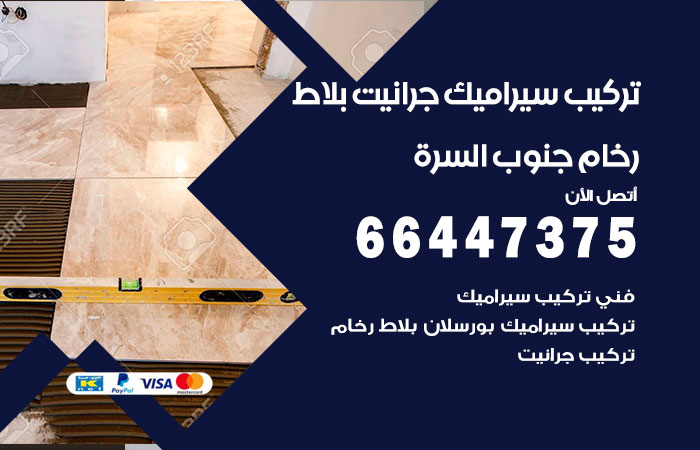 فني تركيب سيراميك جنوب السرة