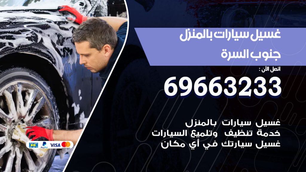 غسيل سيارات بالمنزل جنوب السرة