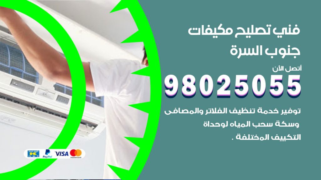 تصليح تكييف جنوب السرة