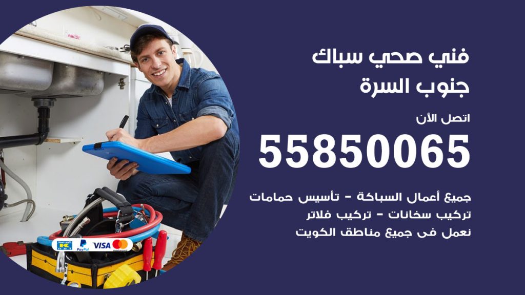 رقم هاتف فني صحي جنوب السرة