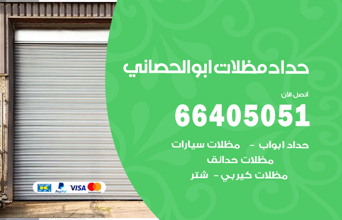 هاتف حداد ابوالحصاني