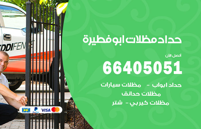 هاتف حداد ابوفطيرة