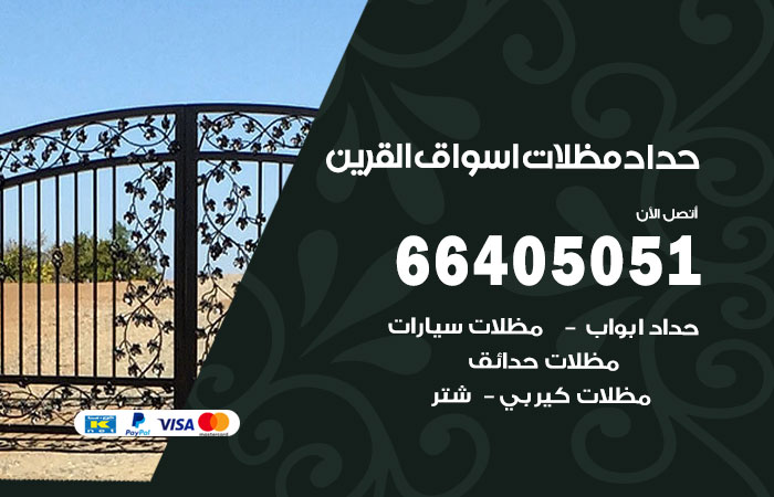 هاتف حداد اسواق القرين