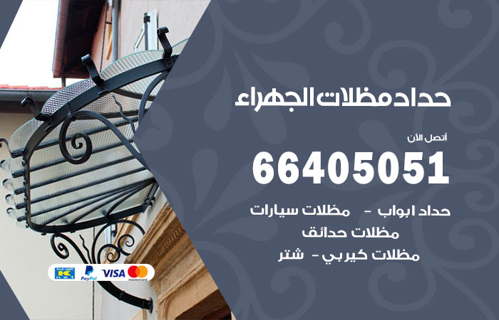 هاتف حداد الجهراء