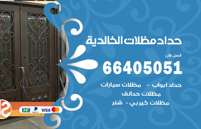 هاتف حداد الخالدية