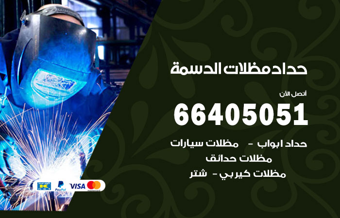 هاتف حداد الدسمة