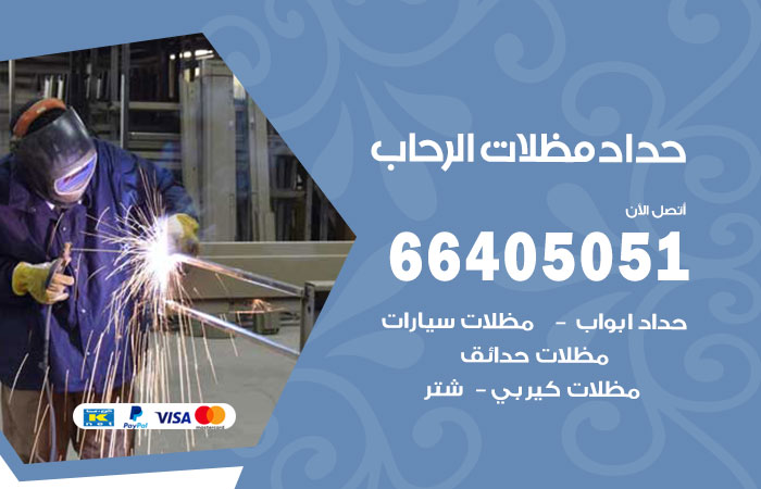 هاتف حداد الرحاب