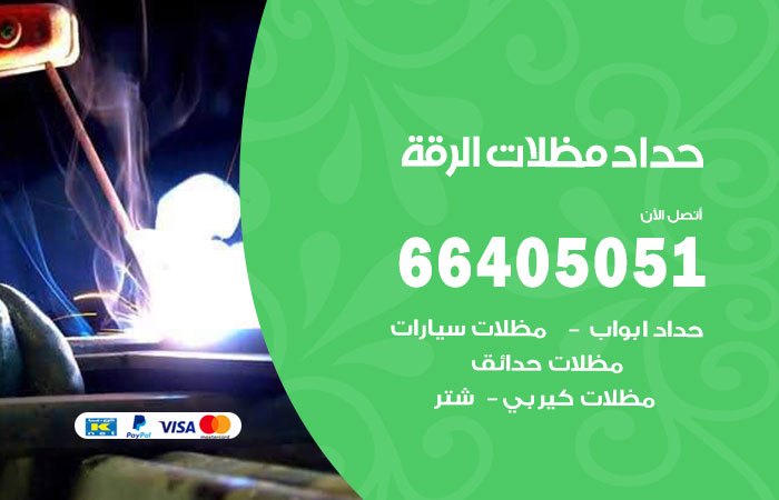 هاتف حداد الرقة