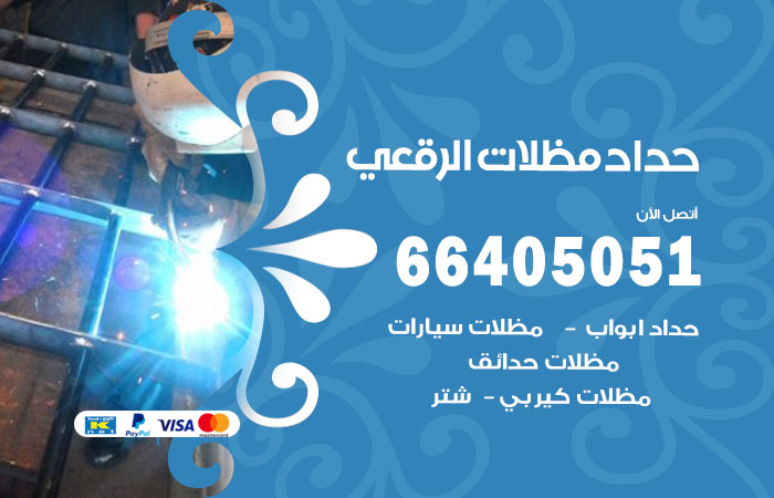 هاتف حداد الرقعي