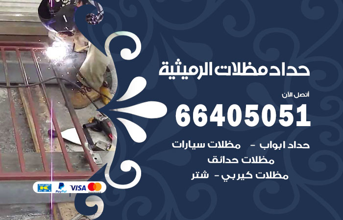 هاتف حداد الرميثية