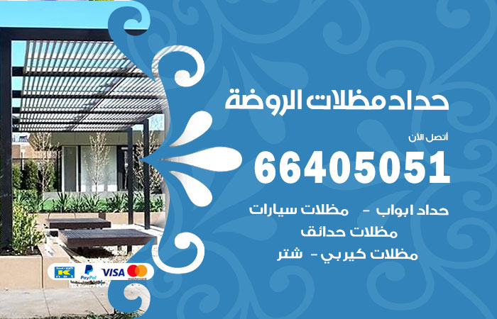 هاتف حداد الروضة