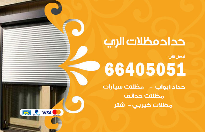 هاتف حداد الري