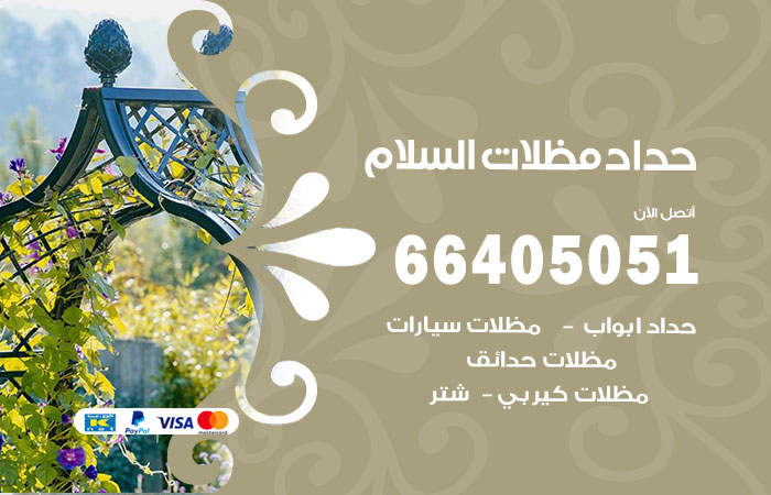 هاتف حداد السلام