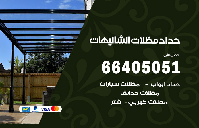 هاتف حداد الشاليهات