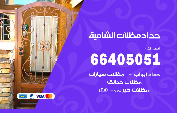 هاتف حداد الشامية