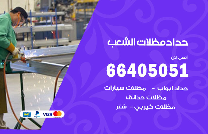 هاتف حداد الشعب السكنية