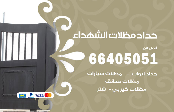 هاتف حداد الشهداء