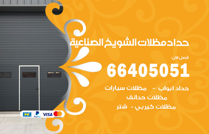 هاتف حداد الشويخ الصناعية