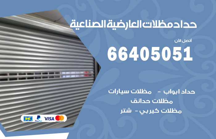 هاتف حداد العارضية الصناعية