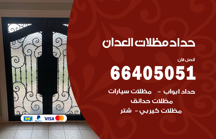 هاتف حداد العدان