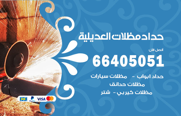 هاتف حداد العديلية