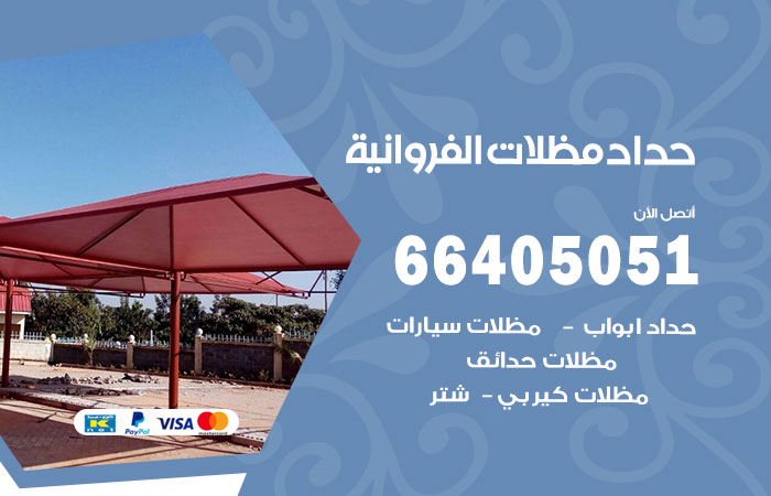 هاتف حداد الفروانية