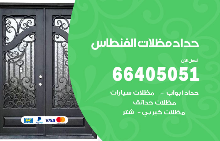 هاتف حداد الفنطاس