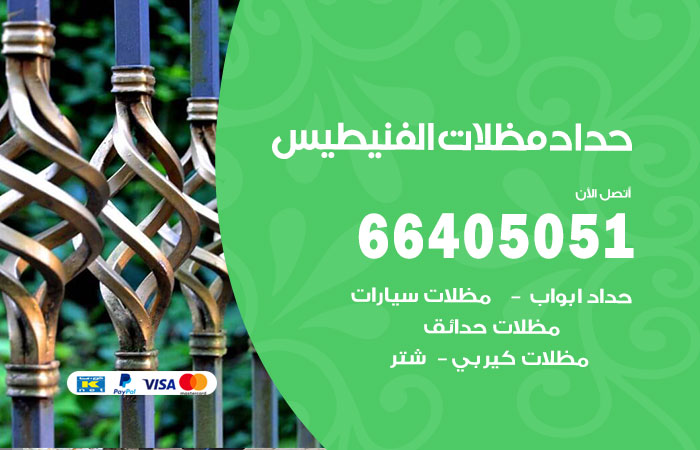 هاتف حداد الفنيطيس