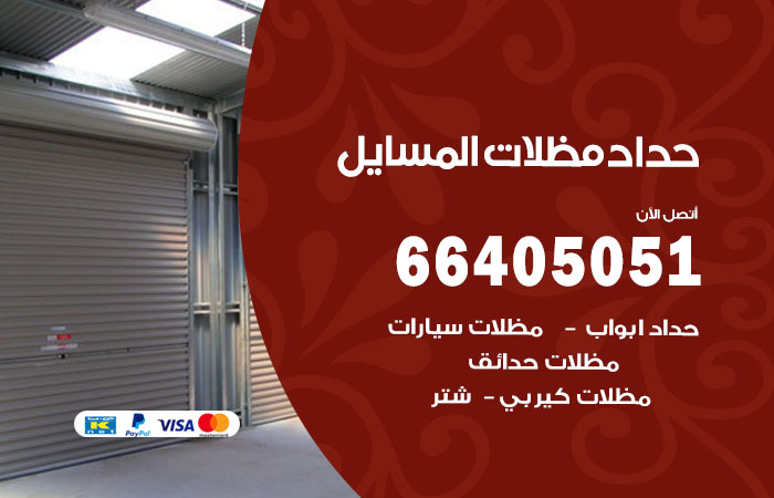 هاتف حداد المسايل