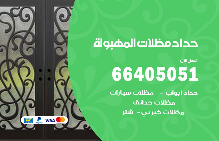 هاتف حداد المهبولة