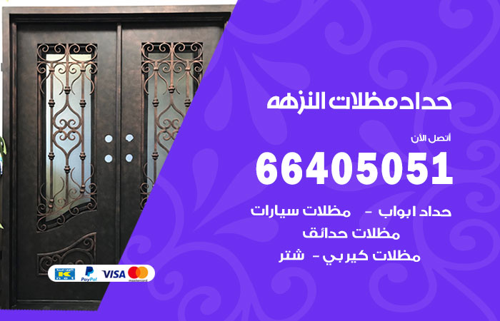 هاتف حداد النزهة