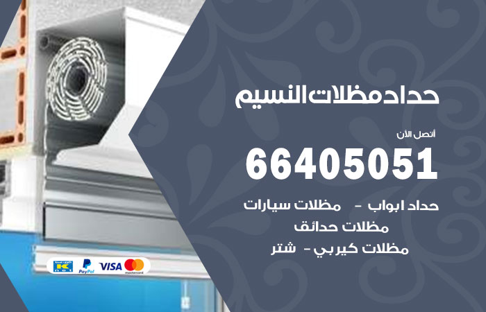 هاتف حداد النسيم