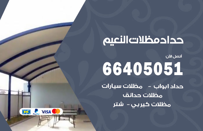 هاتف حداد النعيم