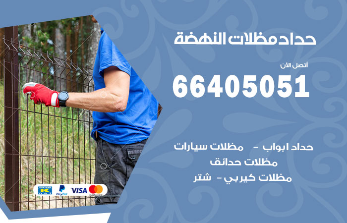 هاتف حداد النهضة