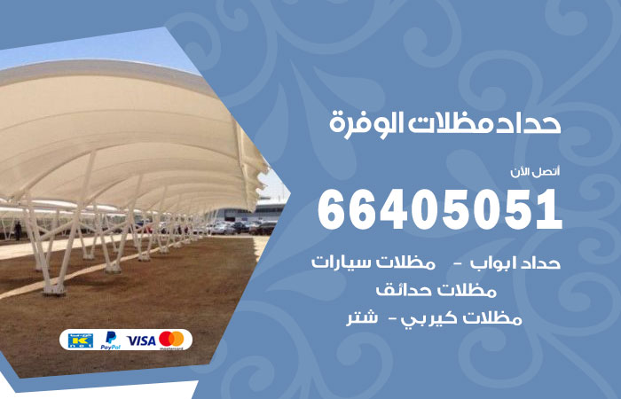 هاتف حداد الوفرة